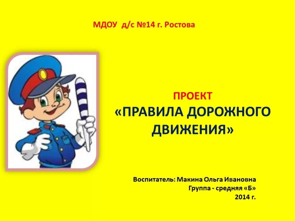 Пдд средняя группа цели. ПДД презентация. Презентация проекта по ПДД. Проект по ПДД В детском саду. Проект по ПДД для дошкольников.