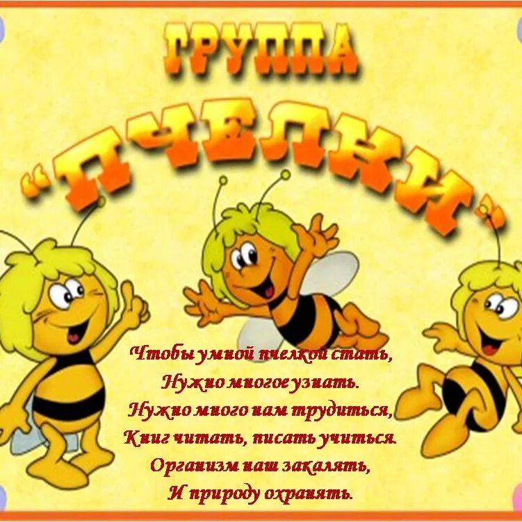 Набор для оформления группы "Пчелка"