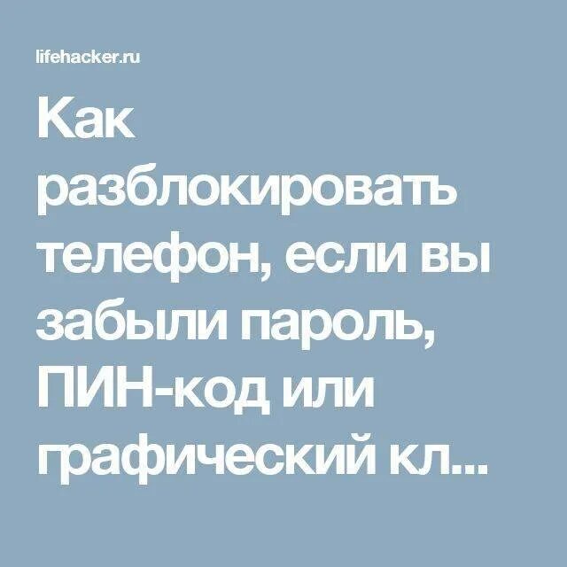 Заблокировался пин код. Как разблокировать телефон если забыл пароль. Как раз блокиравать тел. Как разблокировать телефон если забыл пин код. Забыл пароль на телефоне как разблокировать.