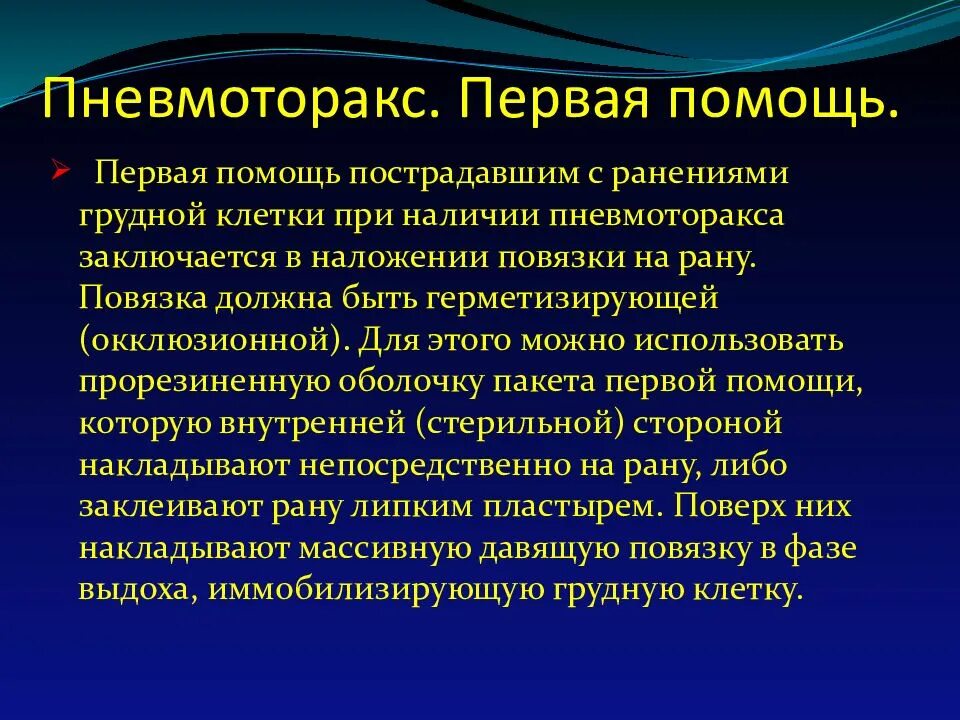 Напряженный пневмоторакс помощь