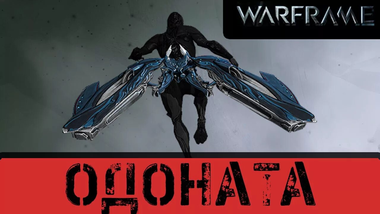 Варфрейм где взять чертеж обычной одонаты Warframe: Захват в Башне Орокин (Б1). Награда Чертеж: Одоната Прайм. YouTube