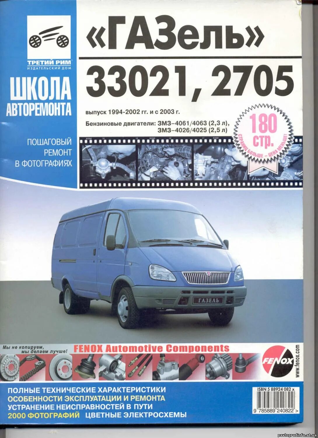 Газель мануал. Книга газель 2705. газ 33021. газ 33021 книга. книга по ремонту газель 2705 бизнес.