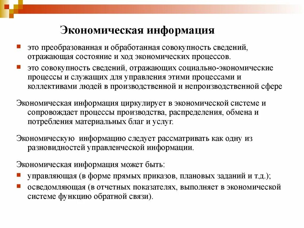 Экономическая информация. Информация в экономике. Особенности экономической информации. Экономическая информация это информация. Экономическая информация задачи