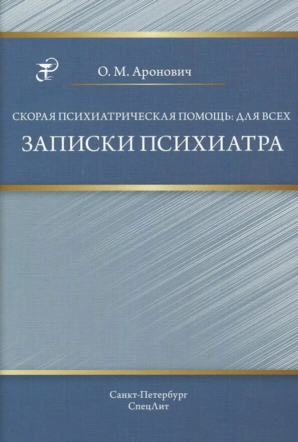 Записки психиатра скорой помощи. Ужасно злой доктор в дзене. Записки врача-психиатра скорой. Записки психиатра скорой помощи. Записки врача-психиатра скорой.