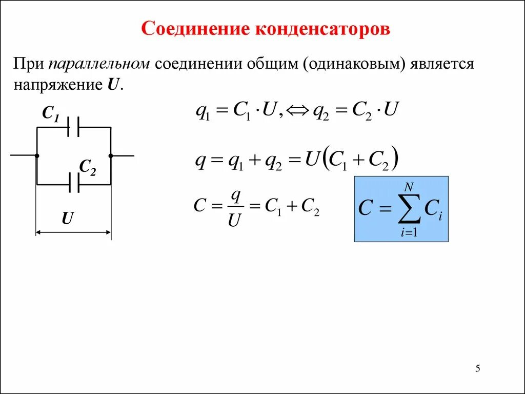 Электроемкость при последовательном соединении. Электроемкость при параллельном соединении конденсаторов. Последовательное и параллельное соединение конденсаторов. Емкость конденсаторов при смешанном соединении. Электроемкость параллельно Соединенных конденсаторов.