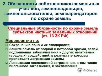 2 охрана земель