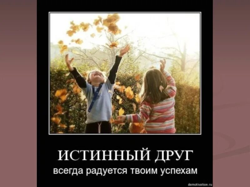 Ист нный. Настоящий друг. настоящие друзья. истинный друг. настоящий друг картинки.