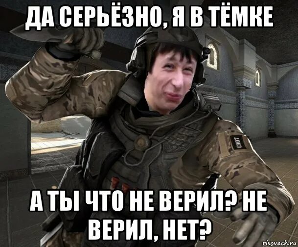 Подходить серьезно. Серьёзно да серьёзно. мем ты серьезно да серьезно. а ты не верил. да серьёзно ты не верил.