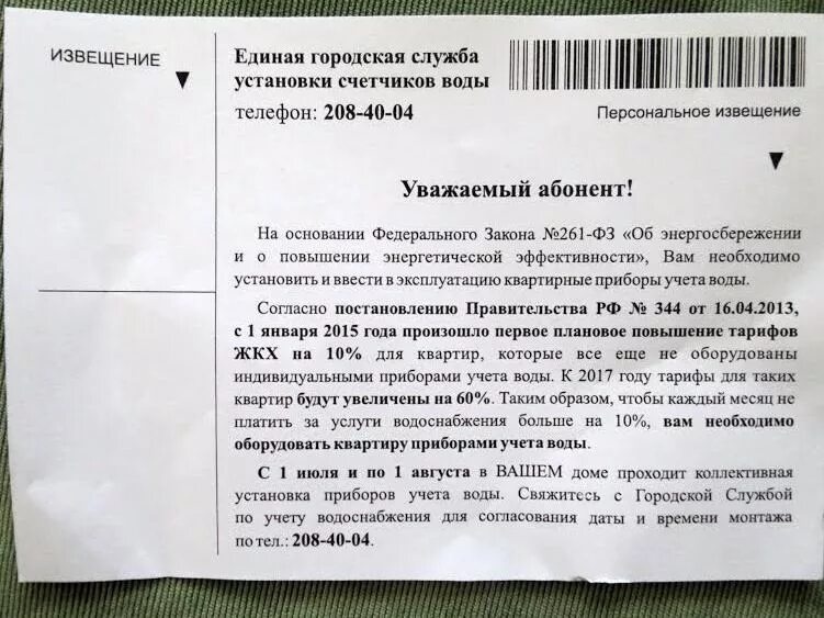 Постановление об оповещении. Уведомление об установке приборов учета воды образец. Объявление установка приборов учета воды. Уведомление о установке счетчиков на воду. Предписание установке счетчиков воды.