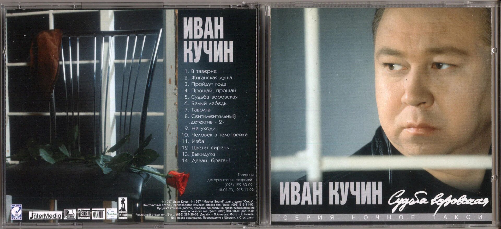 Крестовая печать. Иван кучин судьба воровская кассета. Иван кучин я пишу тебе мама. Иван кучин запретная зона. Иван кучин я пишу тебе мама.