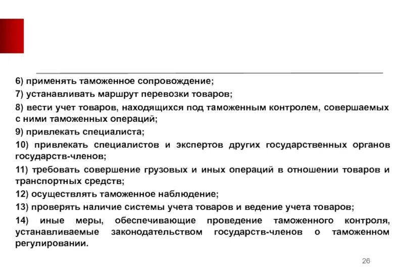 Постановка на таможенный учет. Учет товаров под таможенным контролем. Таможенное сопровождение. Маршрут перевозки товаров.. Учет товаров находящихся под таможенным. Учет товаров находящихся под таможенным контролем схема.