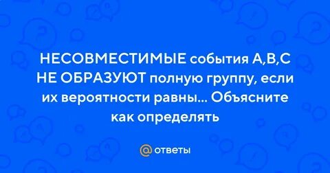 Какие события образуют полную группу событий