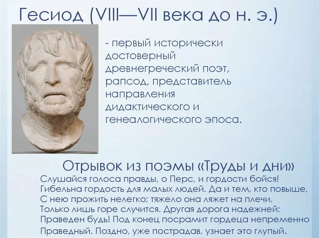Гесиод (vii в. Гесиод труды и дни герои. Гесиод древнегреческий поэт. Гесиод баснописец. Гесиод труды и дни иллюстрации.
