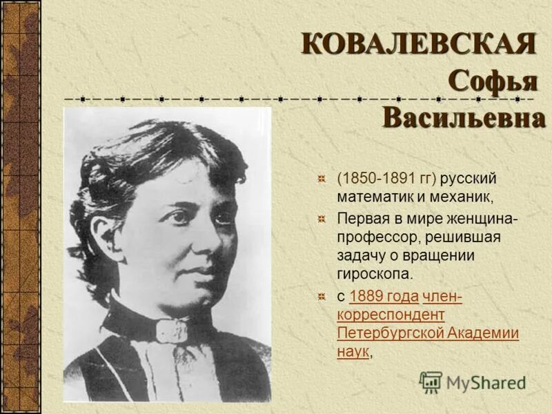 Великие математики россии. Неизвестные известные математики. Неизвестные известные математики. Великие математики ковалевская софья васильевна. Великие математики.