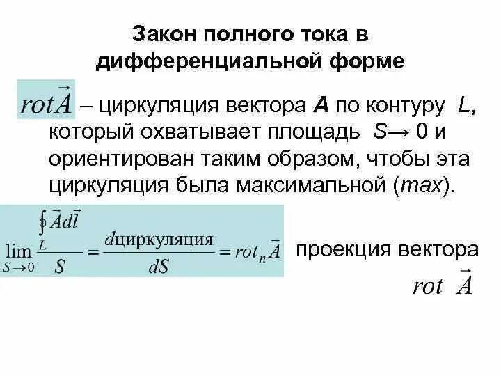 Полный ток контура. Закон полного тока в интегральной и дифференциальной форме. Закон полного тока в дифференциальной. Закон полного тока в дифференциальное дифференциальной форме. Полный ток в интегральной форме.