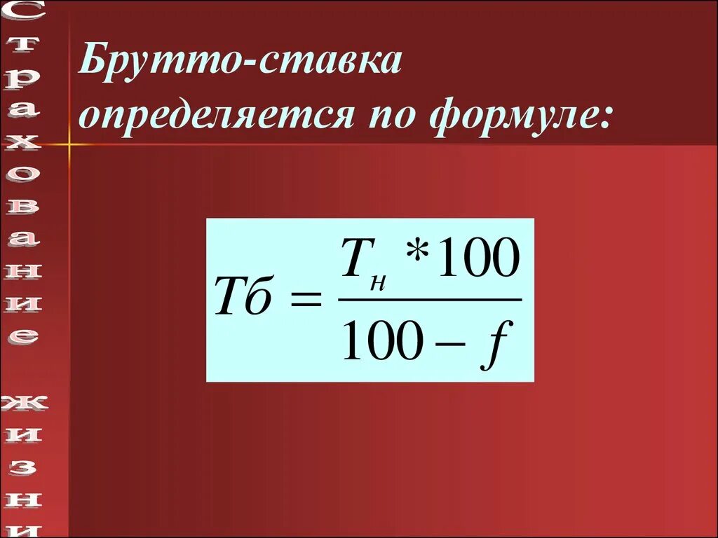 Брутто ставка в страховании