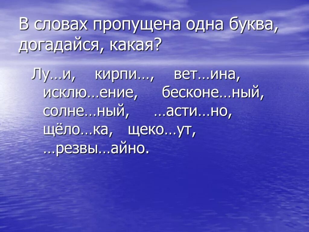 Игра море слов какие слова. Море слов. морские слова. слова к слову море. слова со словом море.