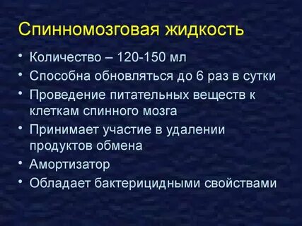 Белая жидкость спинного мозга