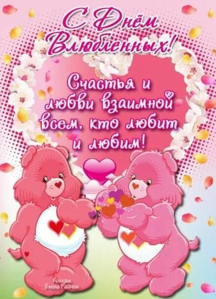 С днем влюбленных для родителей. Поздравление с днем влюбленных. С днем всех влюбленных родителям. С днём всех влюбленных поздравление. С днем всех влюбленных родителям.