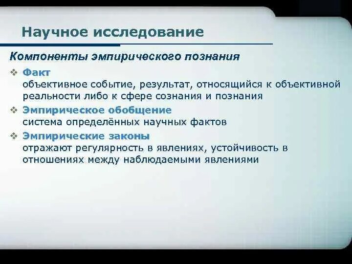 Научные знания объективны. Компоненты исследования. Основные элементы исследования. Эмпирическая компонента. Объективное событие результат относящийся к объективной реальности.