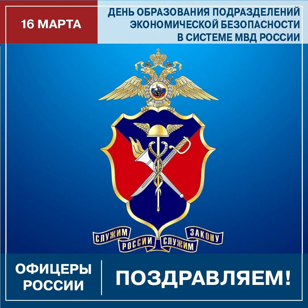 День бэп мвд россии картинки. День образования подразделений экономической безопасности. День экономической безопасности МВД России. День подразделений экономической безопасности МВД.