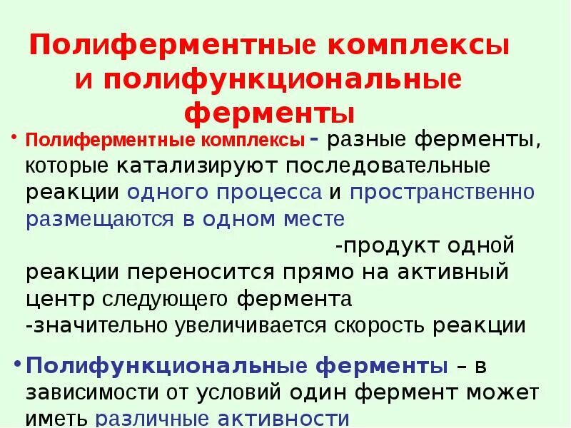 Полифункциональные ферменты. Полиферментные комплексы. Полифункциональный катализ ферментов. Полифункциональные ферменты биохимия.