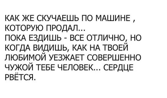 Скучаю по машине. Когда скучаешь по машине. Когда соскучился по машине. Картинки статус скучаю по авто.