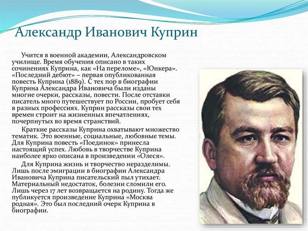 Сочинение по куприну александров. Биография Куприна. Краткая биография Куприна. Куприн биография 3 класс.