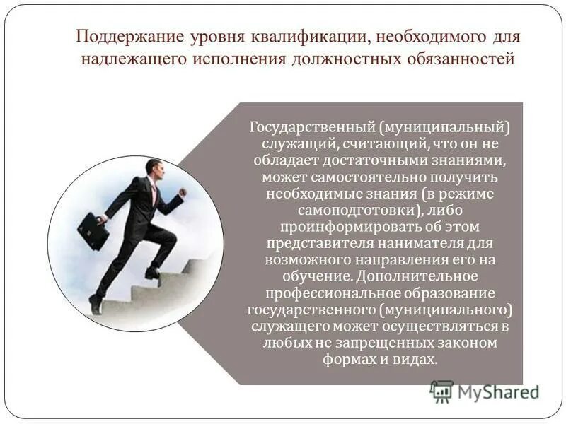 Основные обязанности госслужащего. Надлежащего исполнения должностных обязанностей. Уровень квалификации. Должностные инструкции государственных служащих. Служебный распорядок государственного служащего.