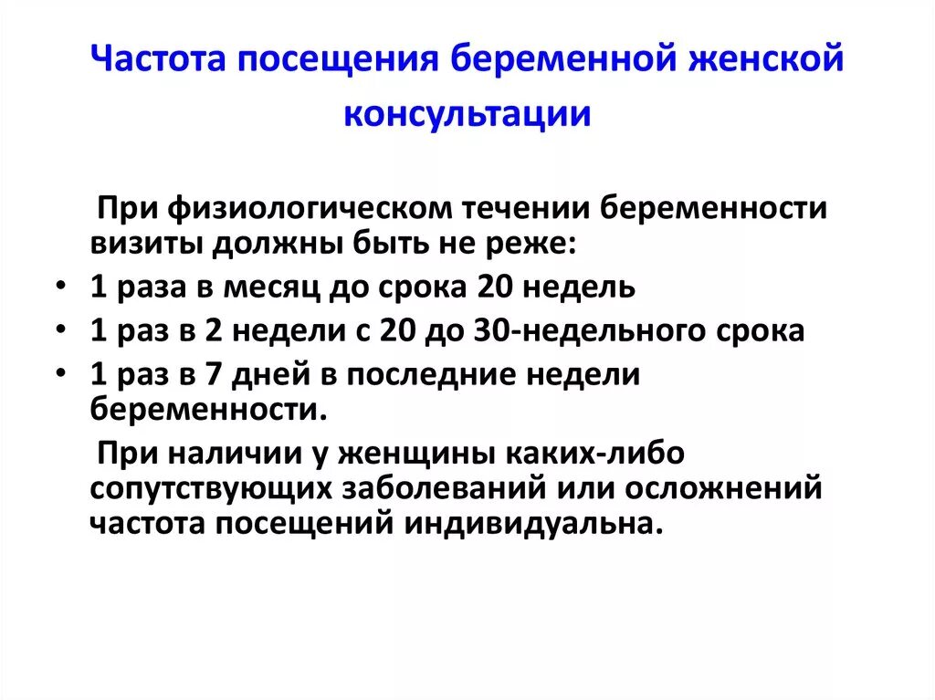 Сроки посещения женской консультации при беременности. Частота посещений беременной женской консультации. Кратность посещения беременной женской консультации. План обследования в женской консультации.