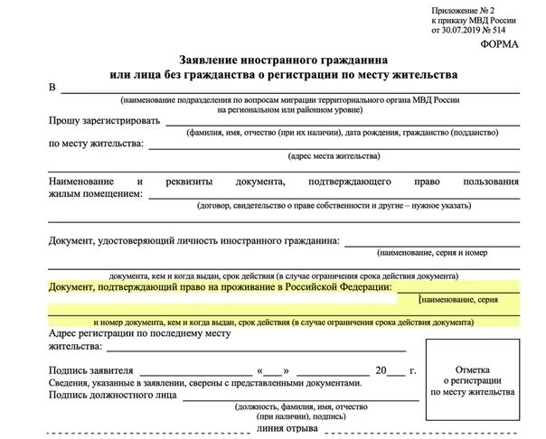 Подтверждающую регистрацию гражданина в жилом помещении. Бланки для регистрации по месту жительства иностранного гражданина. Прописка иностранного гражданина бланки заявления. Заявление на регистрацию иностранного гражданина. Ходатайство на регистрацию иностранного гражданина.