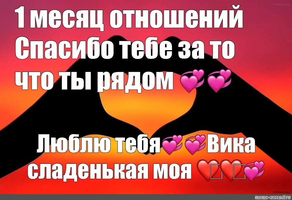 Отношения месяц с мужчиной. 1 Месяц отношений поздравления. Поздравления с отношениями парню. Поздравления с одним месяцем отношений. 1 Месяц отношений поздравления парню.