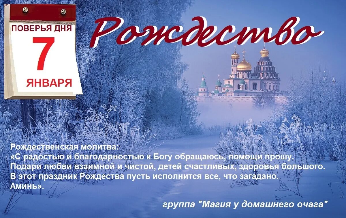 19 9 7 январь. 7 Января праздник. 7 Января календарь. Поверья на Рождество. Календарь 7 января Рождество.