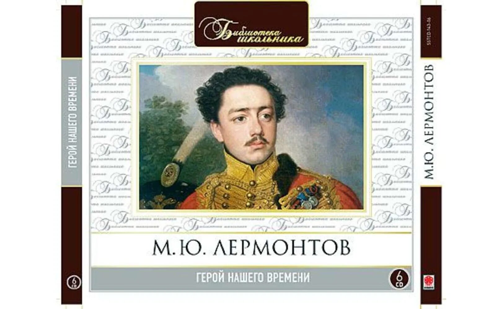 Герой нашего времени. Лермонтов герои. Лермонтов герой нашего времени аудиокнига.