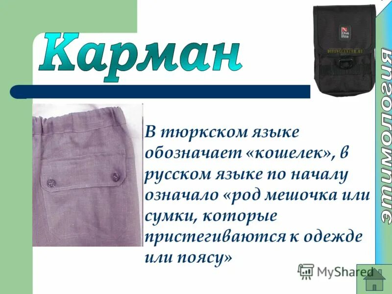 смысл слова кошелка. кошёлка. плетеная сумка.