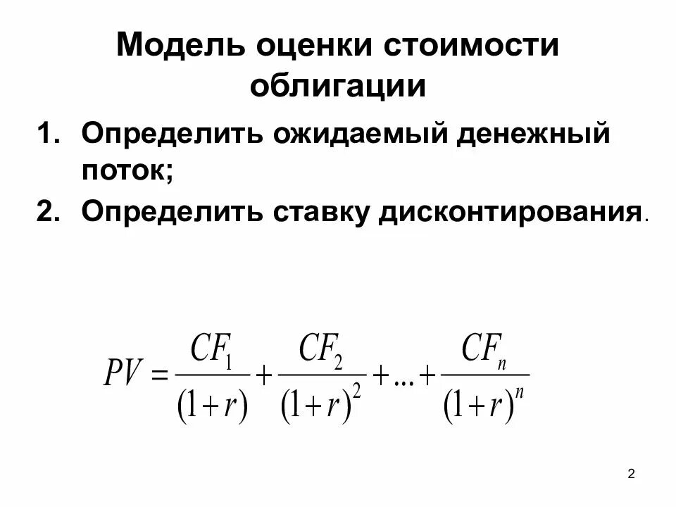 Оценка стоимости облигаций. Дисконтированная стоимость облигации. Модель оценки облигаций. Денежный поток по облигации.