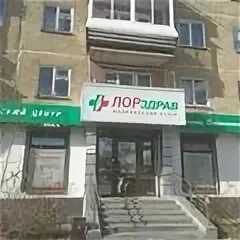Лорздрав екатеринбург на куйбышева. Куйбышева 107 лорздрав. Куйбышева 107 лорздрав. Куйбышева 107 екатеринбург. Лорздрав екатеринбург циолковского.