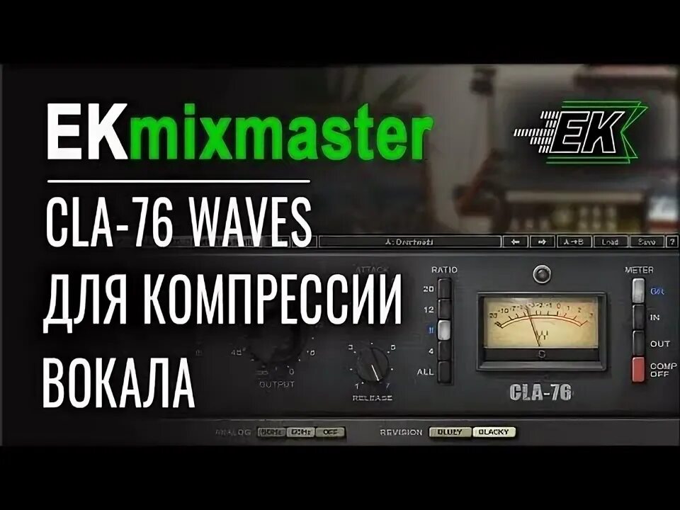 Cla 76 vst. 76 компрессор vst. компрессия вокала. компрессия плагин. cla 76 compressor.