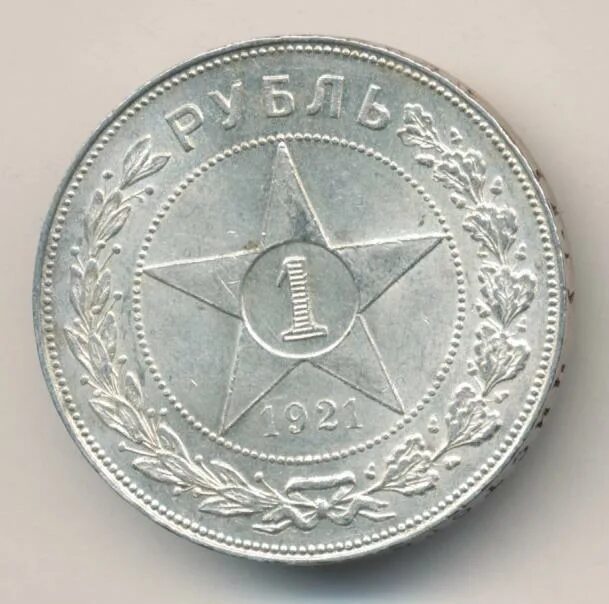 1 рубль 1921 купить