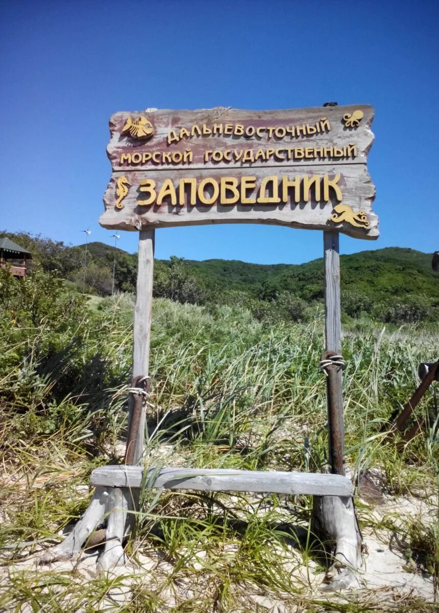 Дальневосточный заповедник был создан для охраны. Дальневосточный морской биосферный заповедник. Дальневосточный морской заповедник расположение на карте. Дальневосточный морской заповедник доклад для 4 класса. Сообщение о заповеднике дальневосточный морской заповедник.