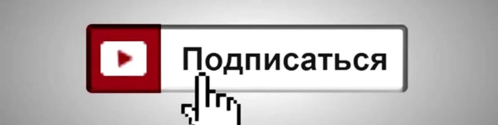 А4 подписаться. Надпись Подпишись. Кнопка подписаться. Надпись подписаться. Подписка картинка.