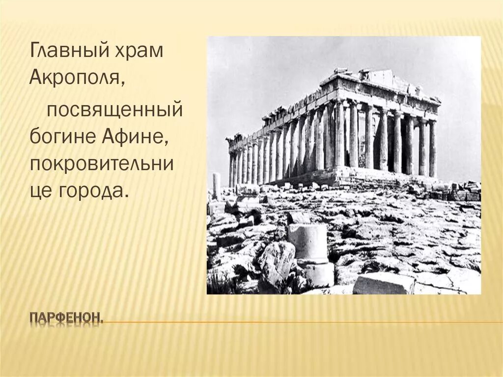 Архитектура Афинского Акрополя. Шествие на Акрополь. Керамик Агора Акрополь Парфенон. Храм Парфенон краткое. Рисунок акрополя 5 класс история