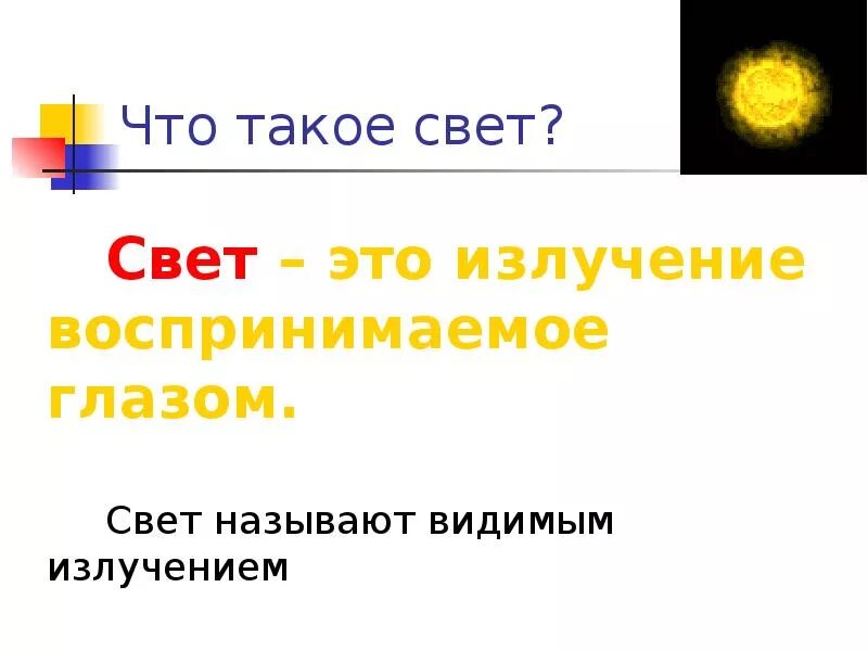 Новым светом называются. Свет. Что такое свет кратко. Свет для презентации. Свет это излучение.