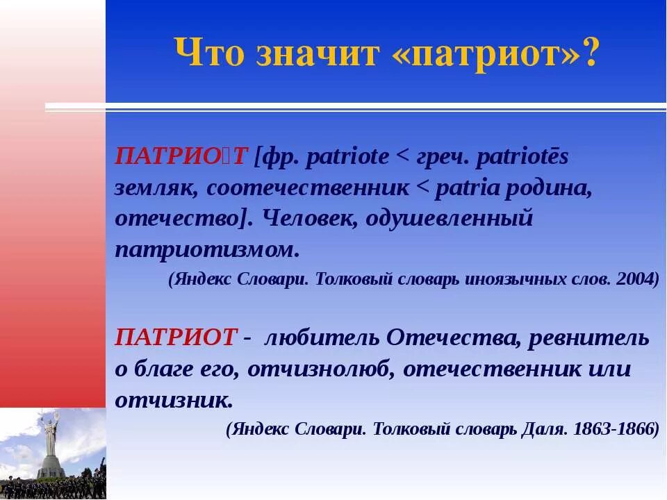 Что значит быть патриотом родины. Объясни что значит быть патриотом. Как быть патриотом. Картинка что значит быть патриотом. Что значит быть патриото.