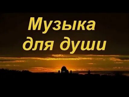 Спокойная добрая музыка