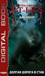 Стикс дорога в стаб