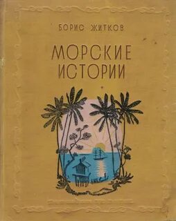 Произведение морские истории