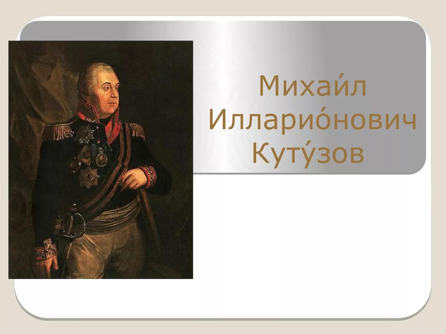 Сообщение о михаиле кутузове 4 класс. Кутузов михаил илларионович 4 класс. михаил кутузов 4 класс литературное чтение. кутузов михаил илларионович фото. кутузов михаил илларионович презентация 4 класс.