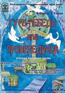 Афиша гусь