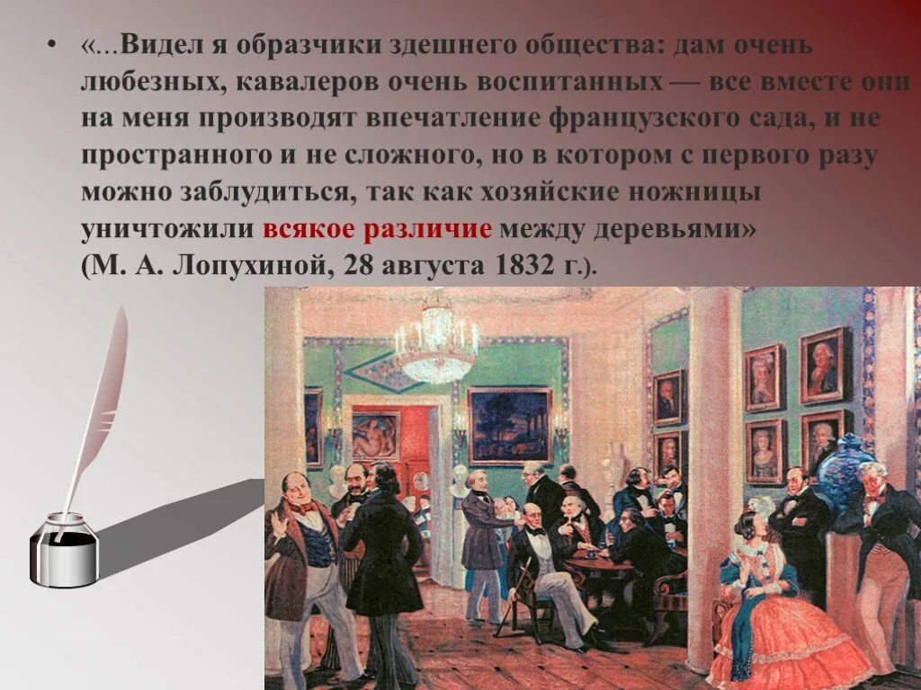Произведения в которых изображено светское общество. Лермонтов и светское общество. поэт и светское общество лермонтов. приличьем стянутые маски лермонтов. лермонтов и светское общество красивые рисунки.